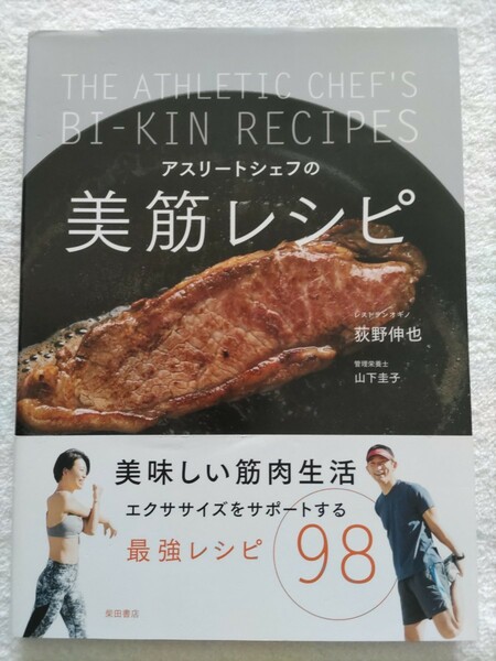荻野伸也　アスリートシェフの美筋レシピ　レストランオギノ　美味しい筋肉生活エクササイズをサポートする最強レシピ98