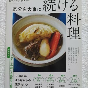 暮しの手帖別冊　気分を大事に続ける料理　特別取材わたしの続ける気持ちと料理 Uzhaan よしながふみ　滝沢カレン　やまもとしま　