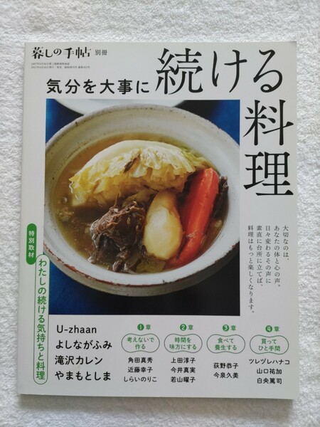 暮しの手帖別冊　気分を大事に続ける料理　特別取材わたしの続ける気持ちと料理 Uzhaan よしながふみ　滝沢カレン　やまもとしま　