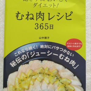 山中順子　飽きずにおいしくダイエット！むね肉レシピ365日　これなら続く！絶対にパサつかない秘伝の「ジューシーむね肉」