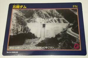 ◆◇五郷ダム 建設当時シリーズ№3 香川県観音寺市 ダムカード 送料無料◇◆