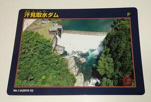 ★☆汗水取水ダム 高知県長岡郡本山町 ダムカード 平日配布限定 送料無料☆★