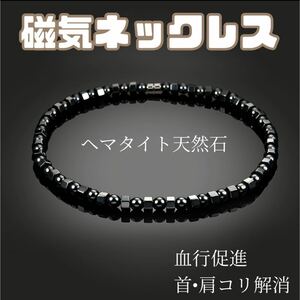 【大人気】磁気ネックレス　ブラック　メンズ　レディース　健康アクセサリー　ヘマタイト天然石　ダイエット　血行促進　肩こり解消