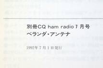 1992年 別冊 ＣＱ ham radio 7月号　ベランダ・アンテナ_画像8