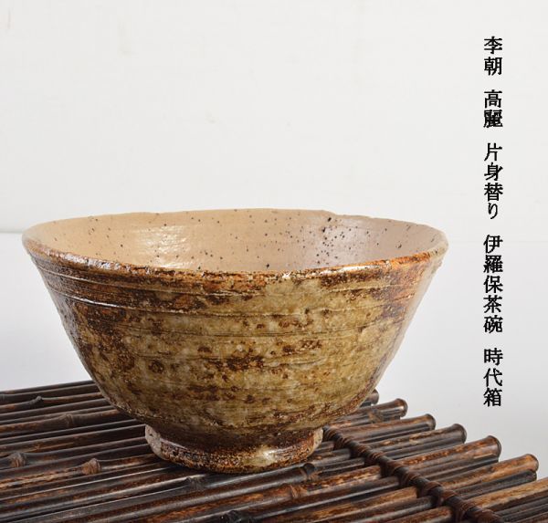 2023年最新】ヤフオク! -伊羅保茶碗の中古品・新品・未使用品一覧