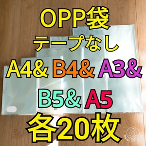 OPP袋 テープなし A4＆B4＆A3&B5&A5 各20枚