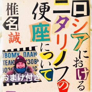 椎名誠/ロシアにおけるニタリノフの便座について
