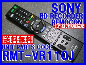 新品＊RMT-VR110J 純正ソニーリモコン BDZ-ZT3500 BDZ-ZT2500 BDZ-ZT1500 BDZ-ZW1500 BDZ-ZW550 BDZ-ZT2000 BDZ-ZT1000 BDZ-ZW2700 送料込