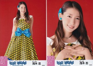 AKB48 茂木忍 ヴィレッジヴァンガード 生写真 2種コンプ