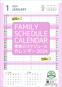 ■今年も20％OFF！『2024カレンダー 家族のスケジュール』■
