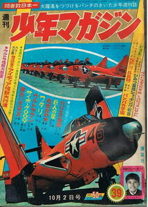 少年マガジン　1966年39号　ワタリ　ハリスの旋風　ウルトラマン　桑田次郎