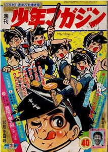 少年マガジン　1966年40号　丸出だめ夫　巨人の星　水木しげる　特集・川崎のぼる名画劇場