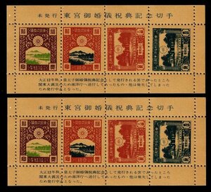 不発行切手「東宮御婚儀祝典記念」シート　２枚セット　模刻品　良好 _B16
