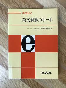 M48●【絶版希少本】高英ゼミ 英文解釈のルール 宮田明夫 旺文社 昭和54年第18刷 大学受験 入試 参考書 問題集 英文和訳 231010