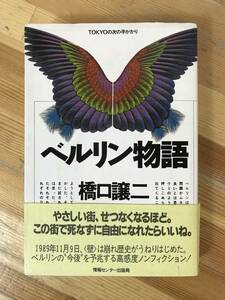 M48●橋口譲二サイン付き!! ベルリン物語 1990年 情報センター出版局 ベルリンの壁 歴史 ノンフィクション アイデンティティ 国境 231010