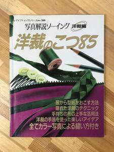 A3●洋裁のこつ85 写真解説ソーイング 洋裁編 レディブティックシリーズ ブティック社 全てカラー写真による縫い方付き 231010