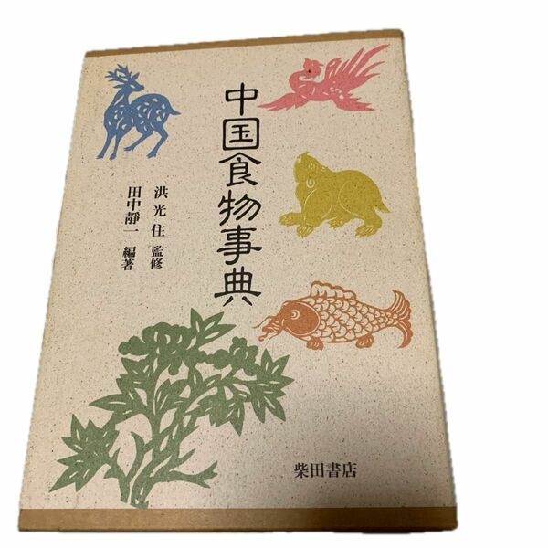 ●柴田書店、●中国食物事典