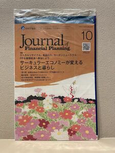 FPジャーナル 2023年10月号