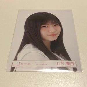 櫻坂46 startover ジャケット写真衣装 生写真 山下瞳月 ヨリ