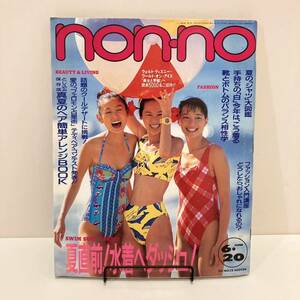 231012「non-no」1994年6/20 No.12★ノンノ★水着特集 ビキニ★昭和レトロ当時物ファッション誌美品