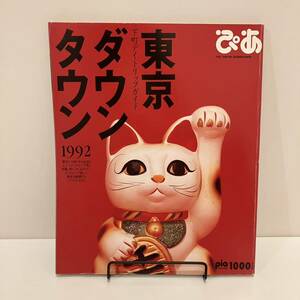 231012「ぴあ」東京ダウンタウン下町デイトリップガイド 1992年12月号★石川浩司 ラッキィ池田 入江喜和 宙也 当時物タウンガイド雑誌美品