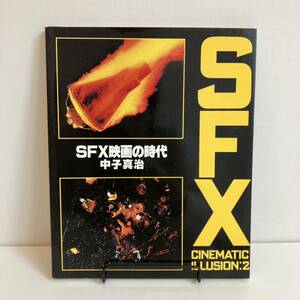 231014「SFX映画の時代」中子真治 昭和59年初版 講談社★昭和レトロ当時物古書★キングコング オズの魔法使い シンバッド 十戒 宇宙戦争