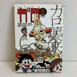 231014 月刊漫画「ガロ」1998年1月号 No.393 GARO★松本充代 やまだ紫 つげ忠男★レトロ当時物漫画雑誌希少美品