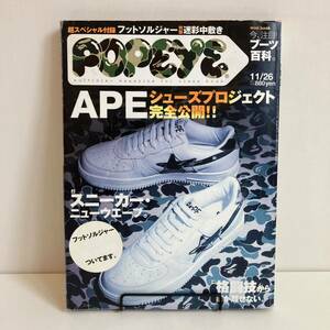 231014【付録フットソルジャー中敷付き】POPEYE 2001年11/26★APE スニーカー特集 格闘技 ブーツ百科★希少雑誌ポパイ美品