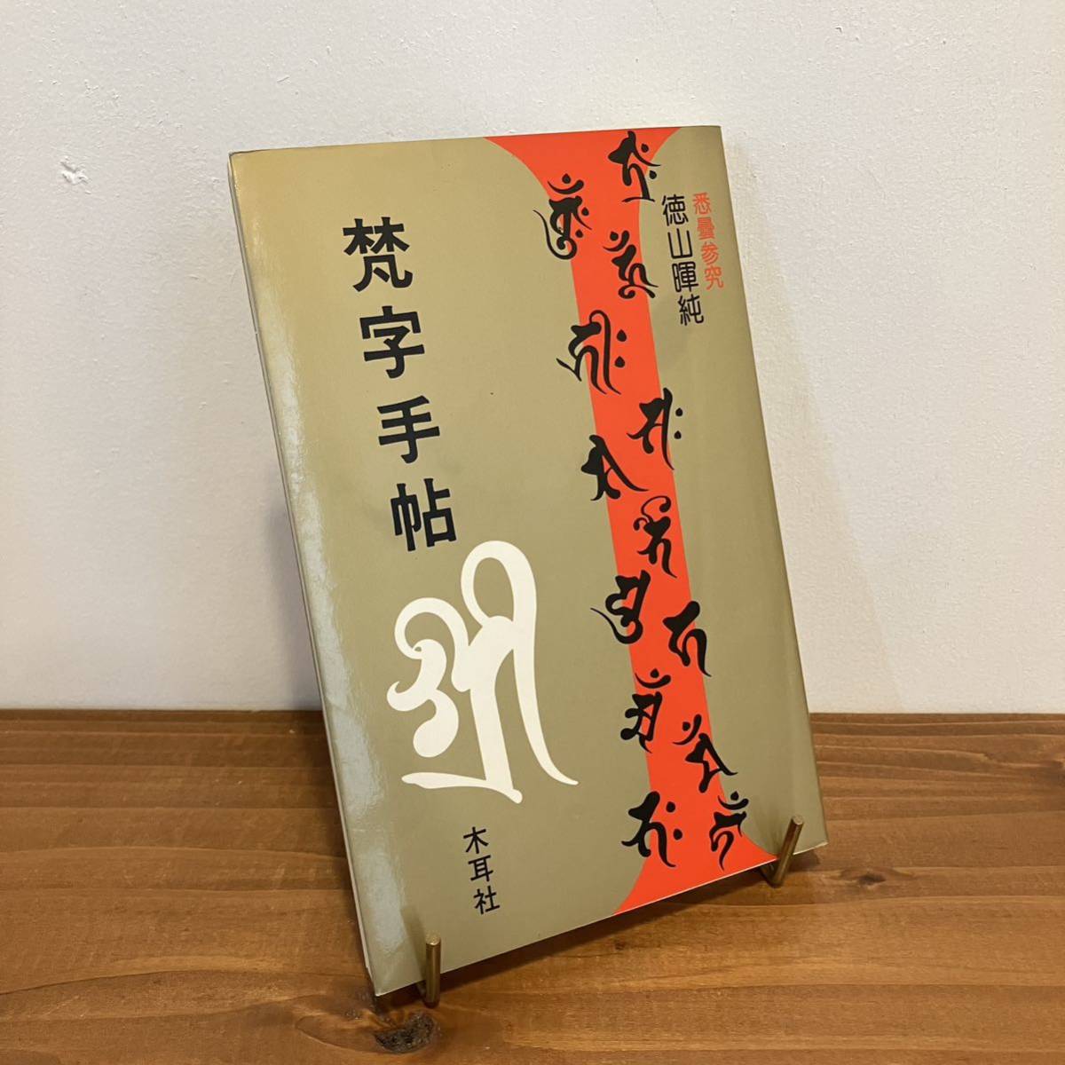 s939「図説 梵字」悉曇参究 徳山暉純/著 木耳社 初版 昭和49年発行 函