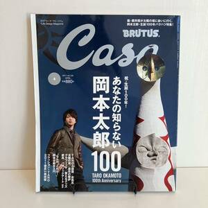 231022 Casa BRUTUS「あなたの知らない岡本太郎」2011年4月号vol.133 嵐 櫻井翔★生誕100年特集★カーサブルータス 希少号美品