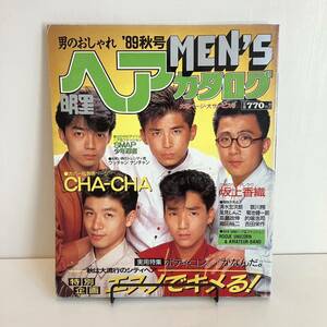 231022 男のおしゃれ明星ヘアカタログMEN'S 1989年秋★CHA-CHA SMAP少年忍者 坂上香織 ウッチャンナンチャン織田裕二スニーカー レトロ雑誌