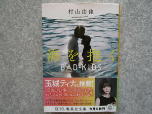 【即決】送料185円～　中古文庫　海を抱く　BAD KIDS／村山由佳　４冊まで同梱可能