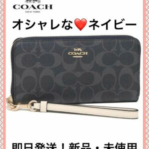 【新品・未使用】coach シグネチャー　長財布　オシャレなネイビーカラー