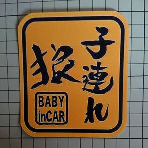 子連れ狼 パロディステッカー