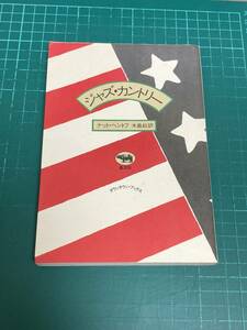 ジャズ・カントリー - ナット・ヘンホフ 著 / 木島始 訳 晶文社 ダウンタウンブックス 1981年発行 1987年第6刷 