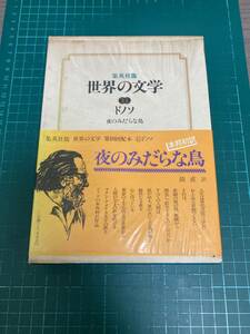 夜のみだらな鳥 - ホセ・ドノソ 著 / 鼓直 訳 ハードカバー 単行本 世界の文学 集英社版31 帯付き