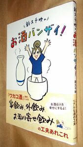 新久千映　新久千映のお酒バンザイ！　全１巻　ＫＡＤＯＫＡＷＡ