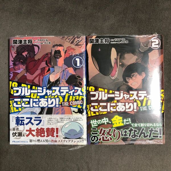 ブルージャスティスここにあり！ 1〜2巻セット 新品