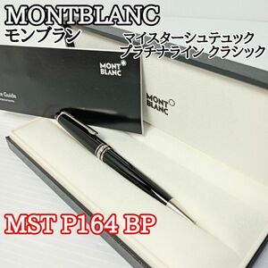 【美品　モンブラン 】ボールペン MST P164 BP マイスターシュテュック プラチナライン クラシック Y23101304