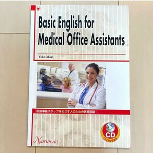 「医療事務スタッフをめざす人のための医療英語―Basic English for Medical」