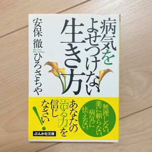 病気をよせつけない生き方 （ぶんか社文庫　あ－６－１） 安保徹／著　ひろさちや／著