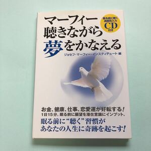 マーフィー 聴きながら夢をかなえる ジョセフ・マーフィー CD付 きこ書房