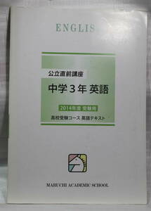 馬淵教室 2014年 公立直前講座　中学３年英語解答解説 計2冊　中古品