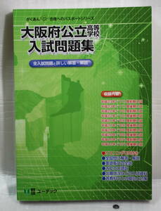 ユーデック 大阪府公立高等学校入試問題集 平成24年度版 　CD付属　中古品