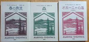 春の奔流　森　オホーニャの眉　ウラル年代記　マーミン・シビリャーク　群像社