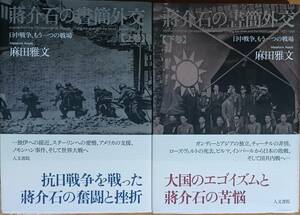 蒋介石の書簡外交　上下セット