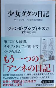 少女ダダの日記　角川新書