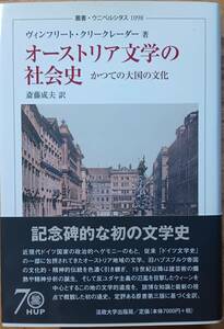 オーストリア文学の社会史　 ヴィンフリート・クリークレーダー