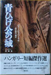 青ひげ公の城　ハンガリー短編集