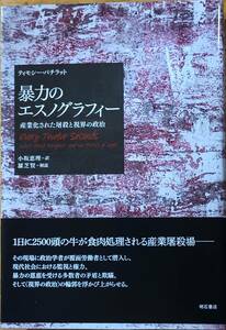 暴力のエスノグラフィー　ティモシー・パチラット